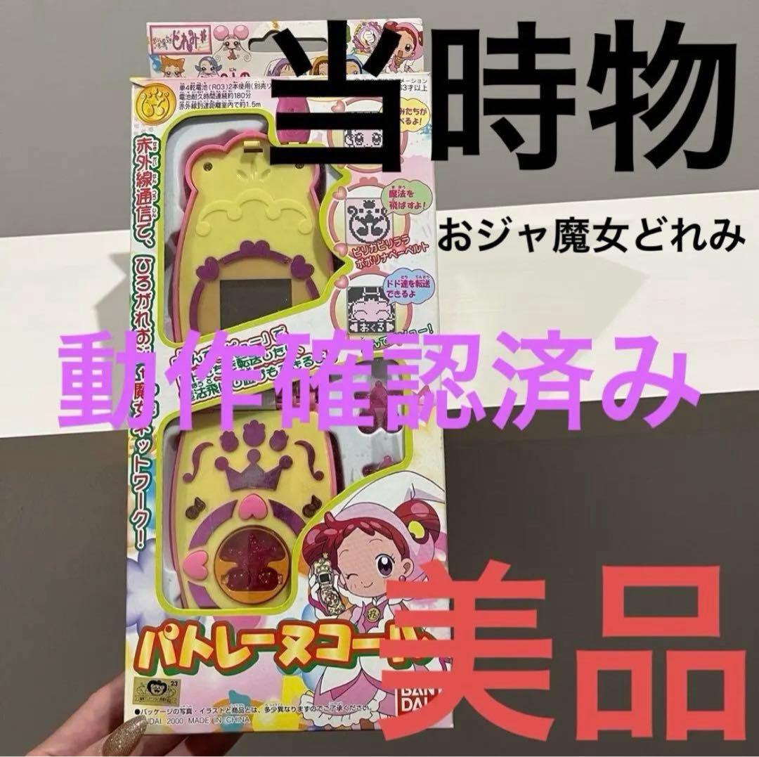 おジャ魔女どれみ パトレーヌコール 当時物 レア 廃盤