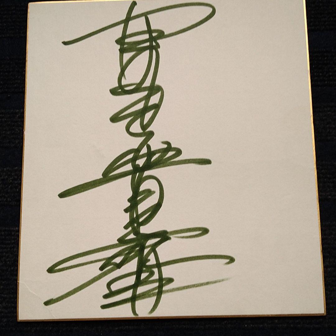 やまもと寛斎直筆サイン