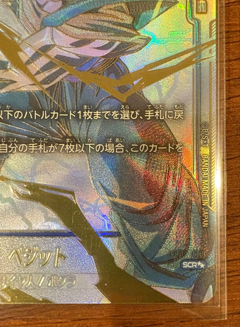 フュージョンワールド　FB02-139 ベジット(SCRスーパーパラレル)