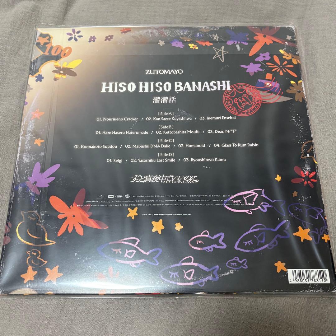 ずっと真夜中でいいのに。 潜潜話と沈香学　レコード盤 ずとまよ LP ２枚セット