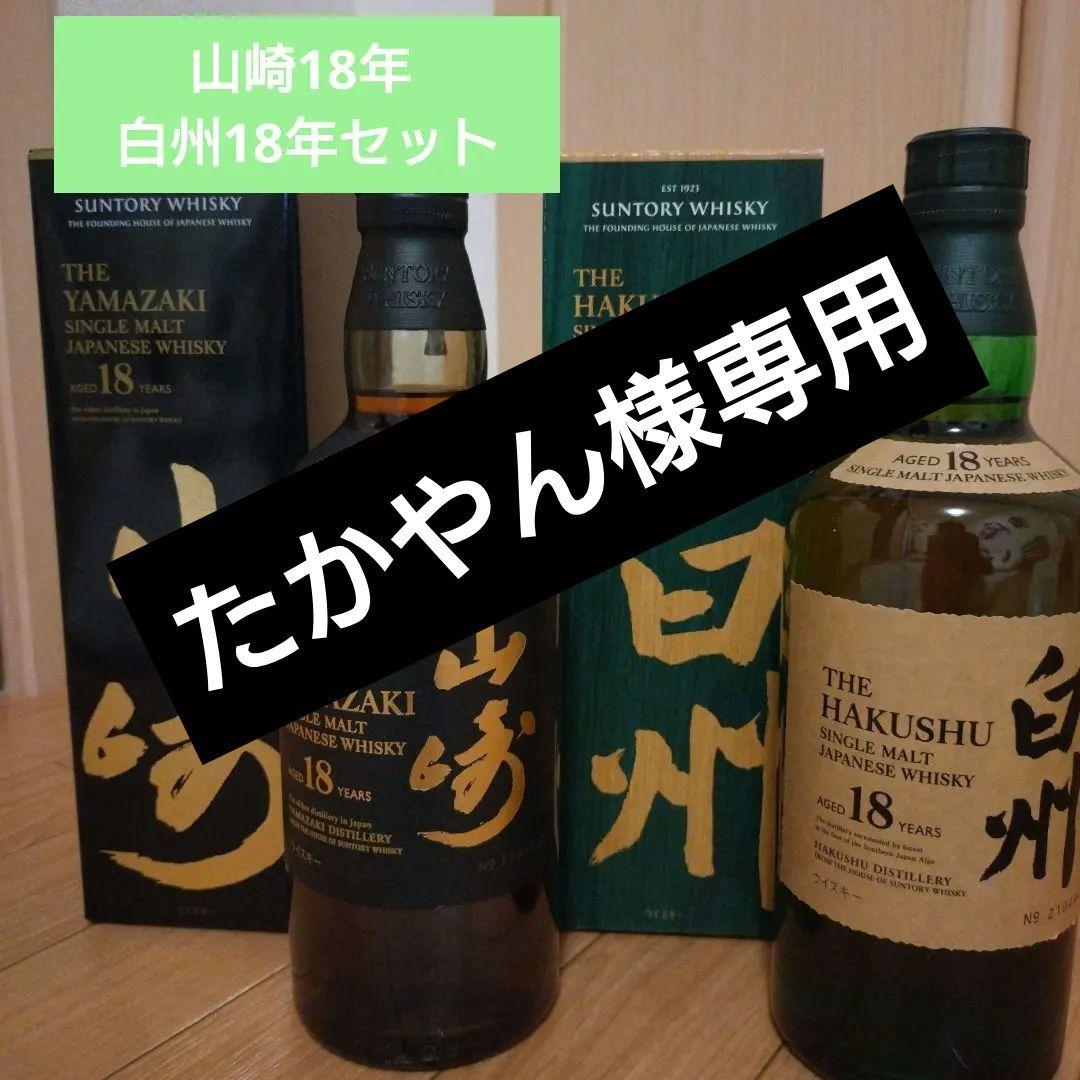 山崎 18年 & 白州 18年 セット