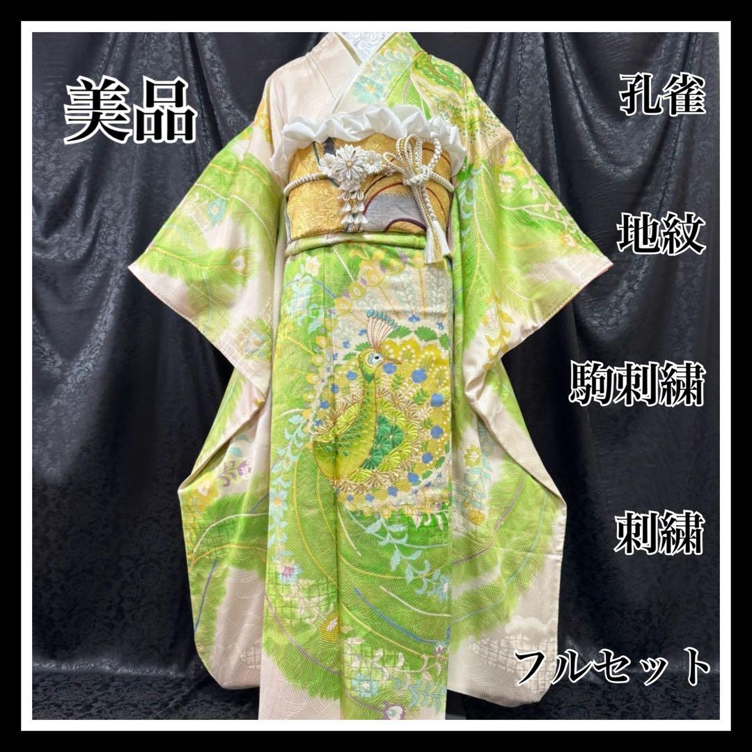 美品　孔雀　刺繍　駒刺繍　金彩　縮緬　地紋　逸品　振袖　※振袖・長襦袢のみ