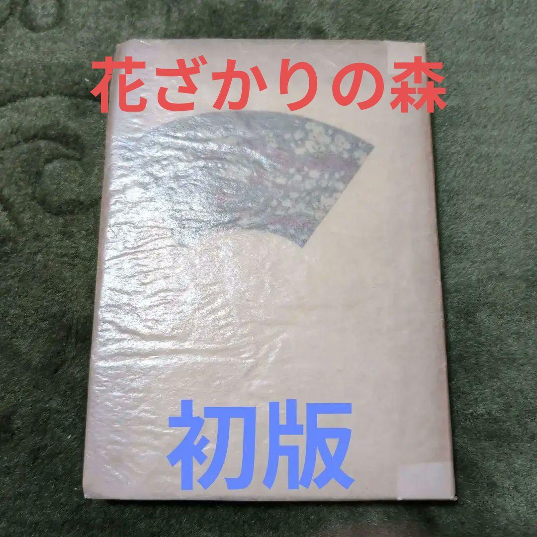 三島由紀夫・花ざかりの森・七丈書院・初版