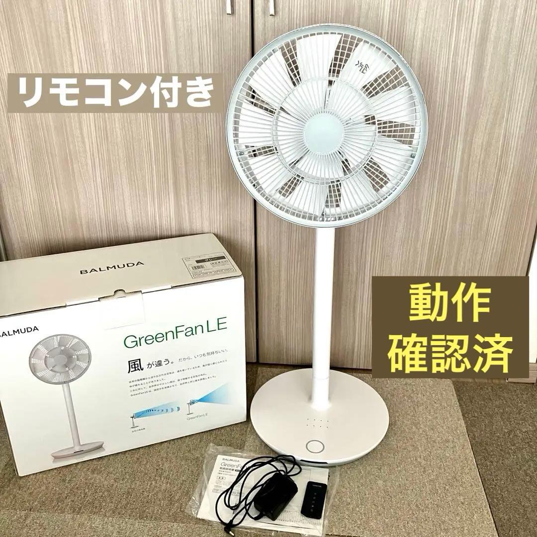 バルミューダ　GreenFan LE　EGF-1400-WG ホワイトxグレー