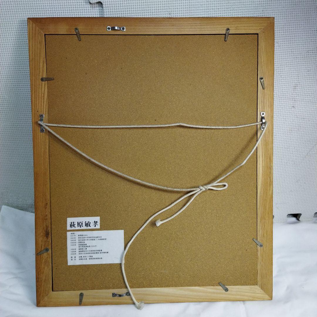 萩原敏孝　絵画 　フレーム付き