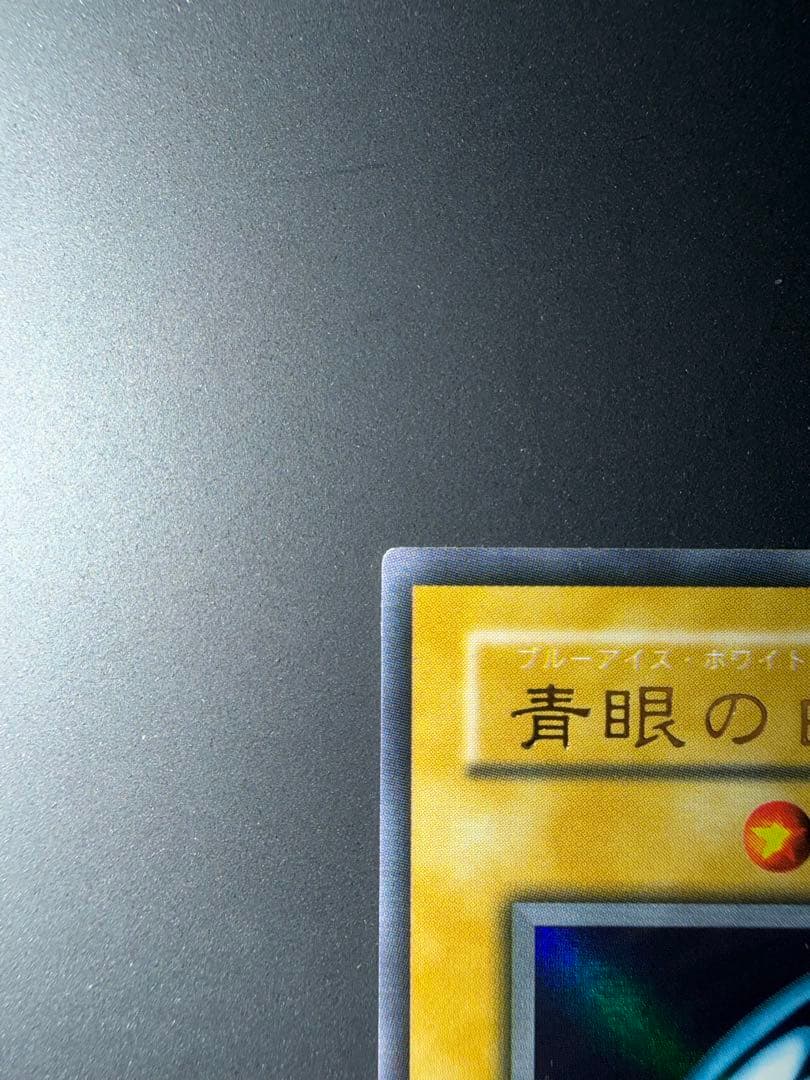 SEIJI✴︎　青眼の白龍　ブルーアイズホワイトドラゴン　2期ウルトラレア