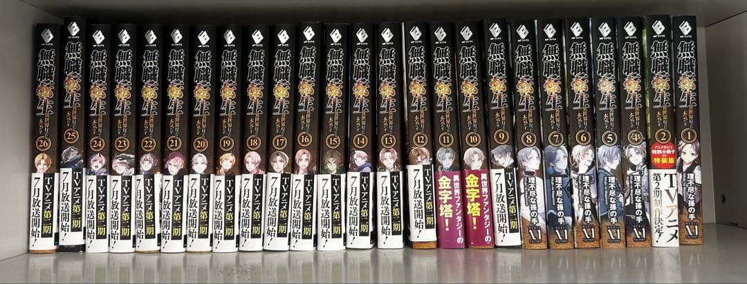 無職転生 : 異世界行ったら本気だす 1〜26巻(完結)セット 3巻無し