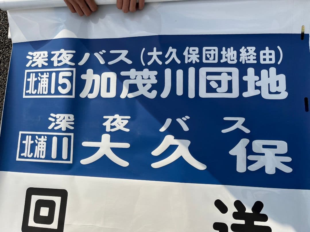 西武バス リア幕 大宮営業所