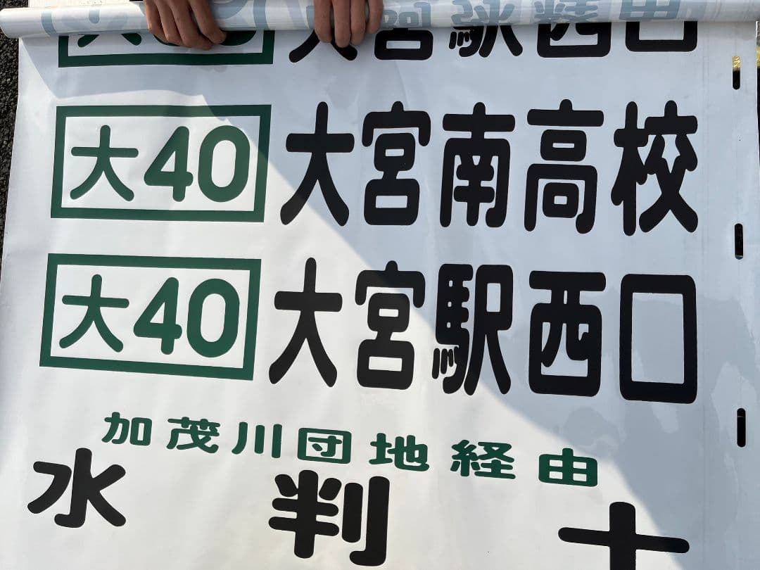 西武バス リア幕 大宮営業所