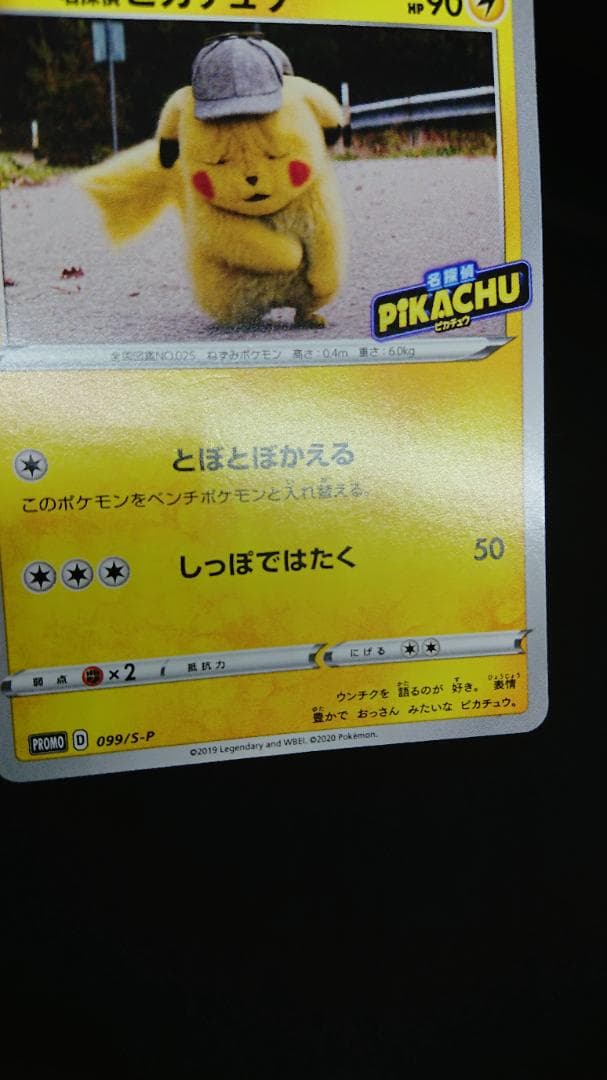 ポケモンカード 名探偵ピカチュウ 099/S-P プロモ