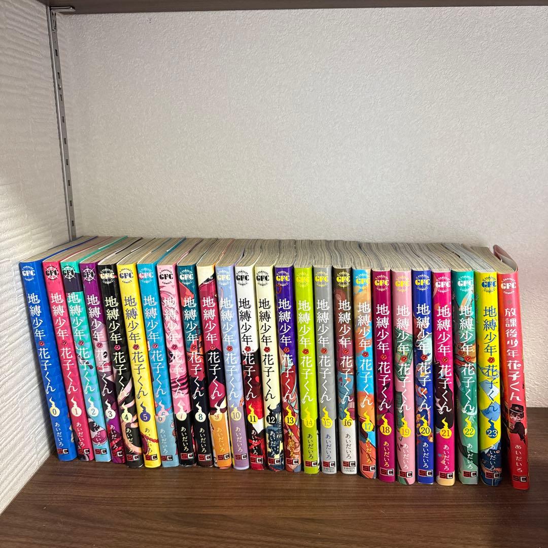 地縛少年花子くん0~23巻+放課後少年花子くん1巻