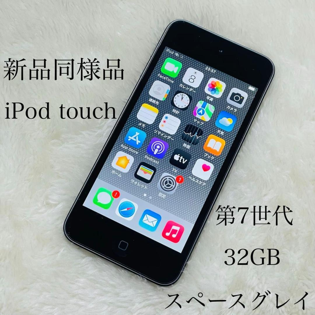 【新品同様品】iPod touch 第7世代 32GB スペースグレイ