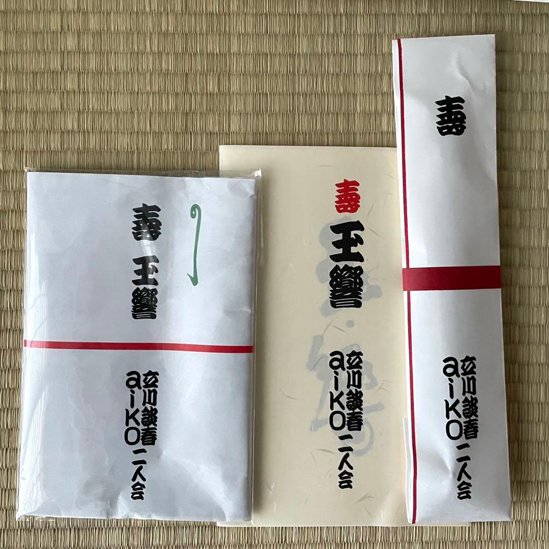 aiko 玉響 二人会 グッズ 扇子 口上書き 手ぬぐい