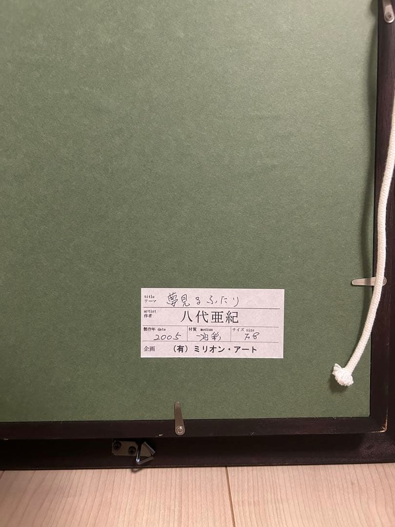 【真作】八代亜紀 夢見るふたり　F8サイズ　絵画