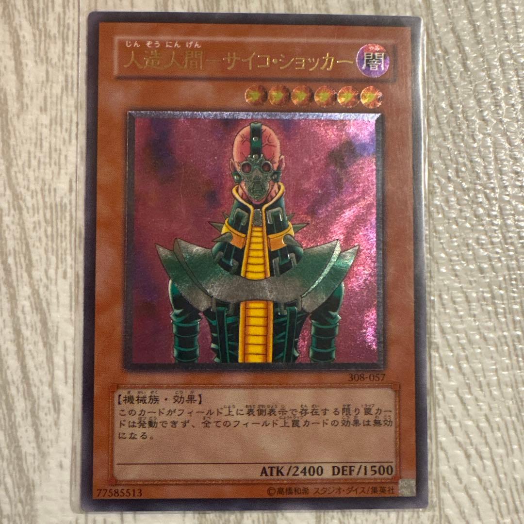 【専用】サイヤス値出品　コレクション以外出品　様 人造人間-サイコショッカー