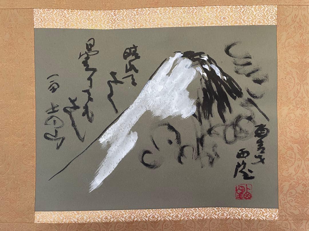 【鬼塚文、茶道具】茶掛　文化勲章受賞　北村西望　『晴れてよし』富士山自画賛