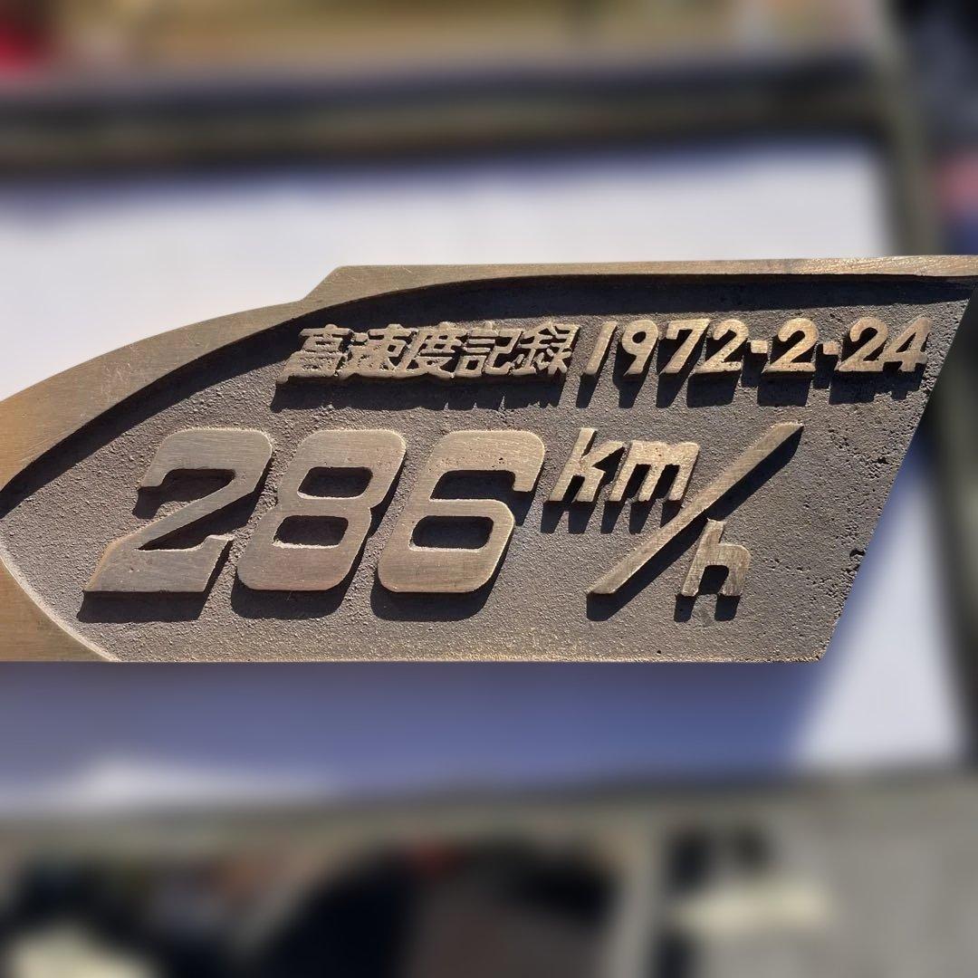 286 km/h 記録プレート 木製 1972年2月24日