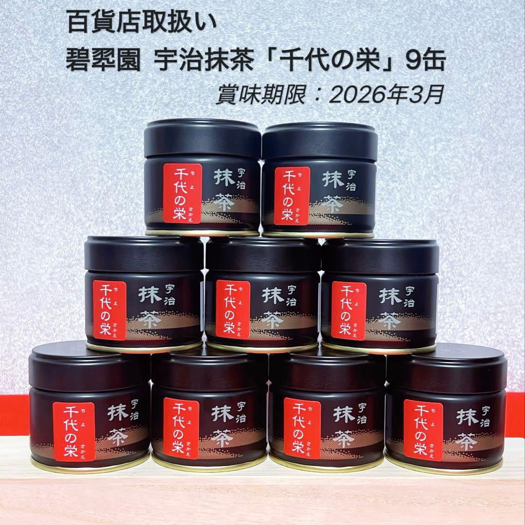 【新品未開封】碧翠園 宇治抹茶 千代の栄 30g×9缶 Uji Matcha