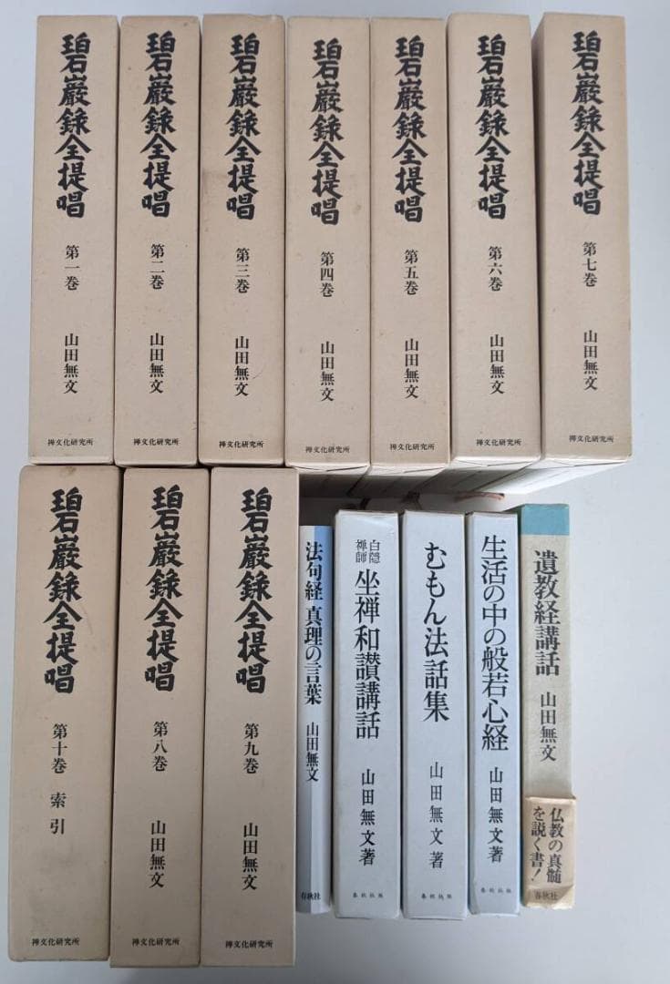 山田無文　碧巌録全提唱 10巻セット 他5冊 遺教経講話、生活の中の般若心経　他