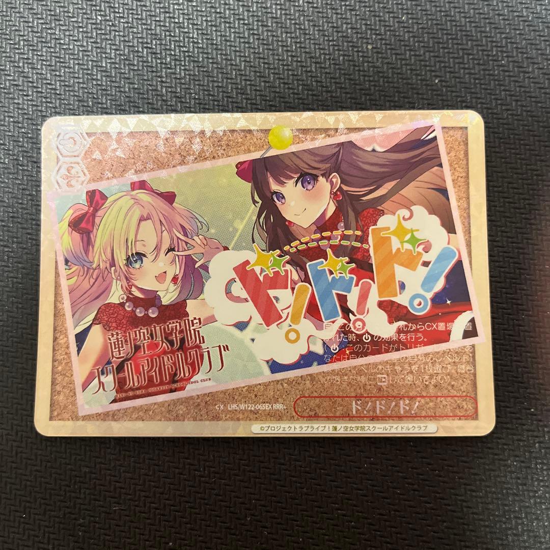 ヴァイスシュヴァルツ　蓮ノ空女学院スクールアイドルクラブ ド！ド！ド！ RRR+