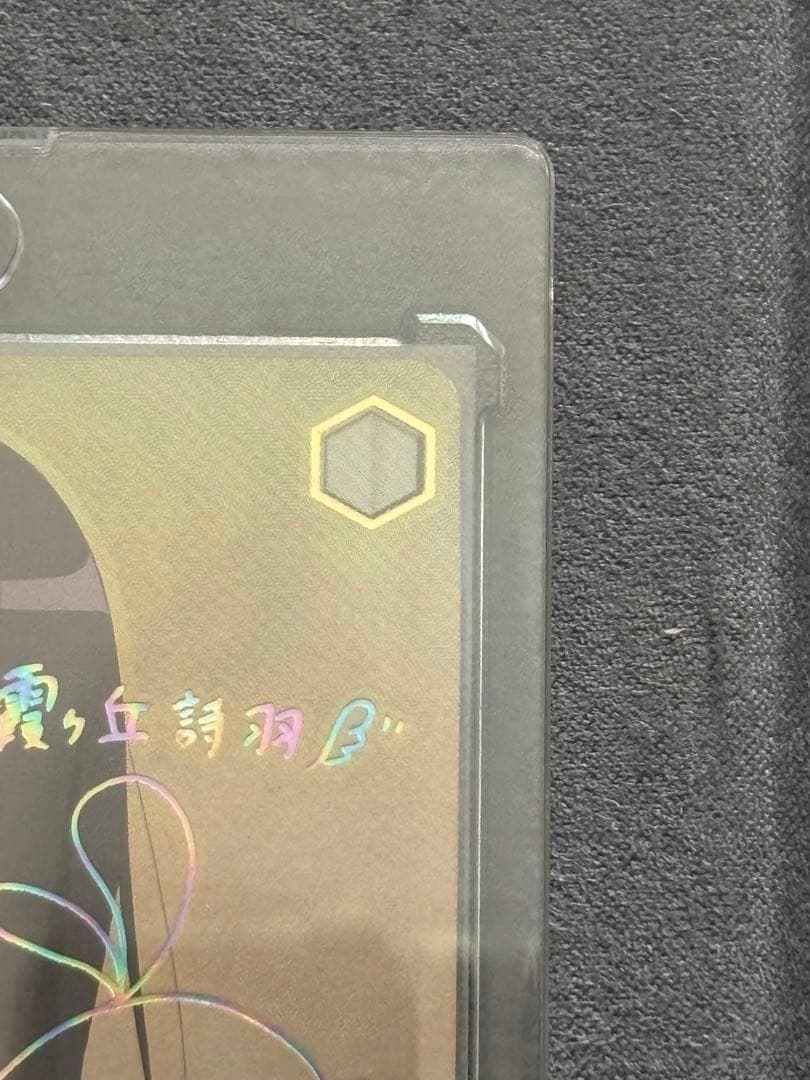 ク*ロ様 サイン入りカード 世界一幸せな作家 詩羽 sec