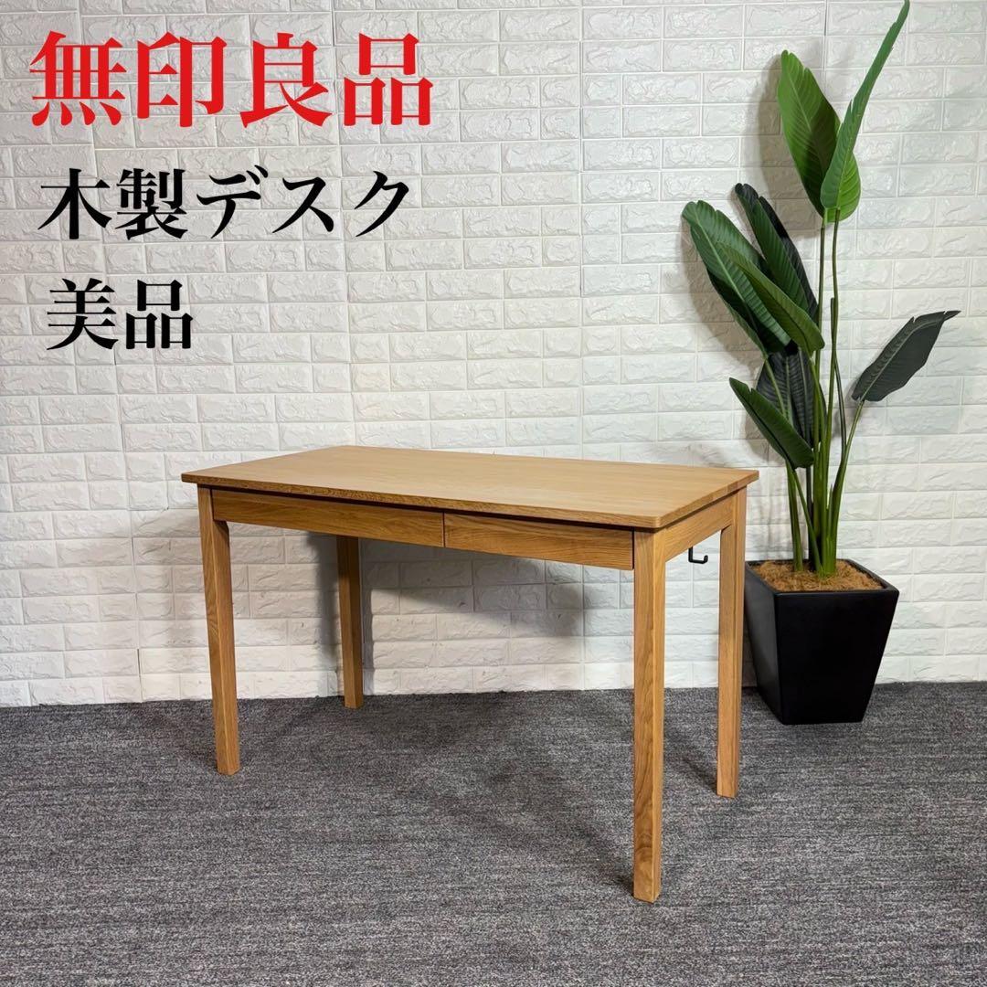 MUJI 無印良品 木製デスク オーク材 天然木 机 テーブル 家具 A034