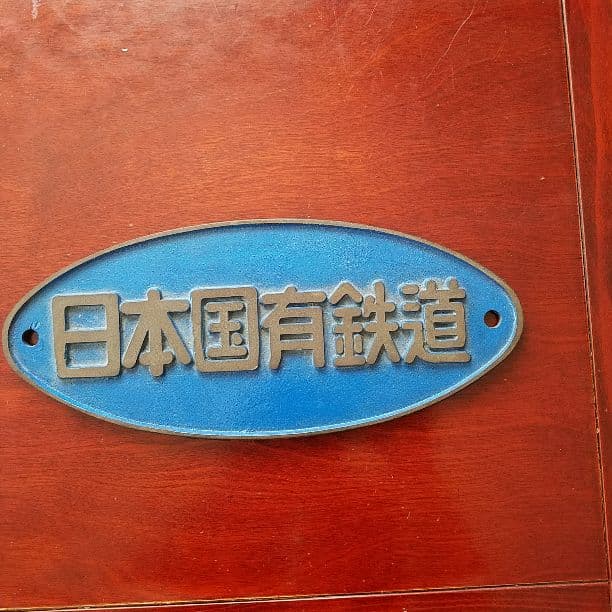 非売品の国鉄のプレート