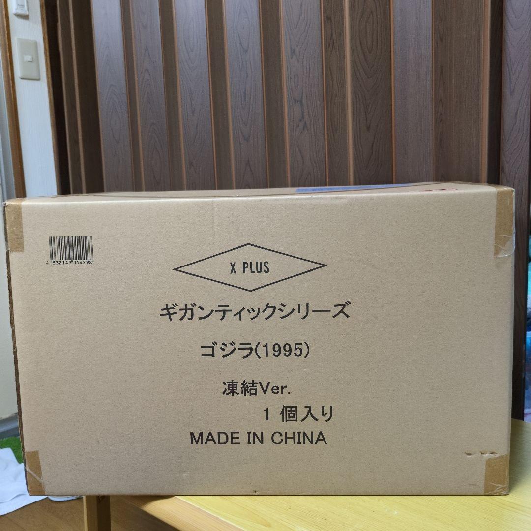 ジム！少年リックギガンティックシリーズゴジラ (1995) 凍結Ver.