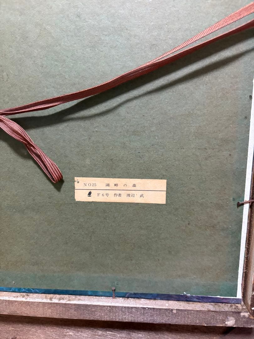 渡辺武「湖畔の森」風景画 装飾フレーム付き