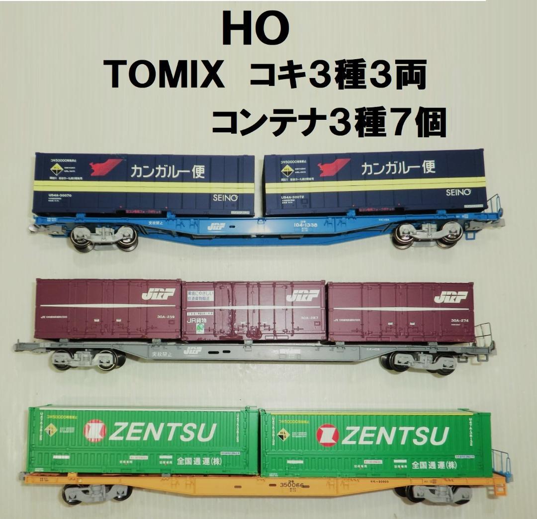 HOゲージ TOMIX コキ3種3両 コンテナ3種7個付