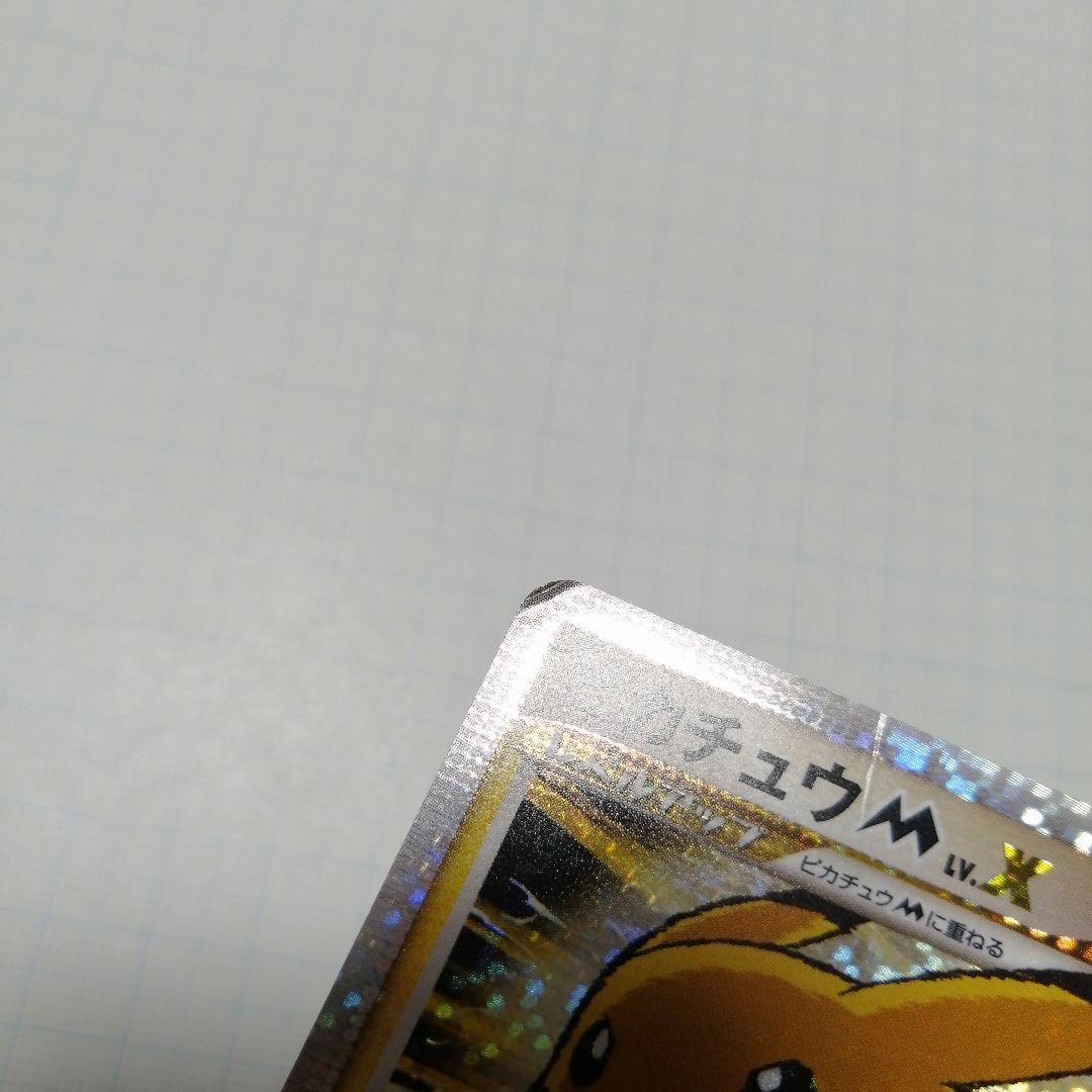 ポケモンカード　ピカチュウM　lvⅹ　プロモ　ダメージ品