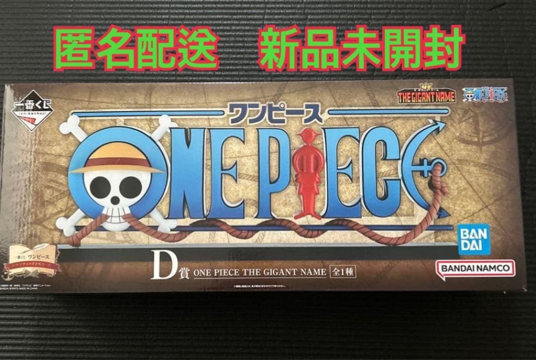 ほぼ最安値　ワンピース一番くじD賞THE GIGANT NAME ギガントネーム
