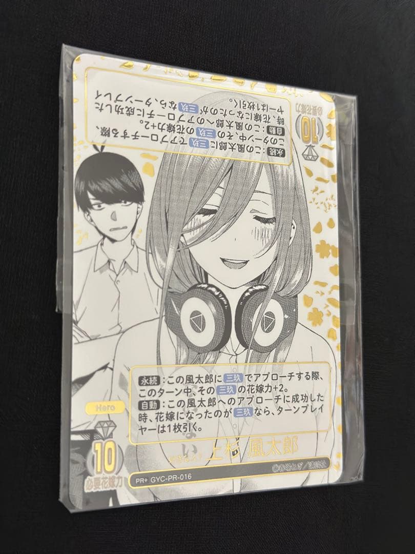 「好きな人？ 上杉 風太郎」特別仕様版 GYC-PR-016 未開封