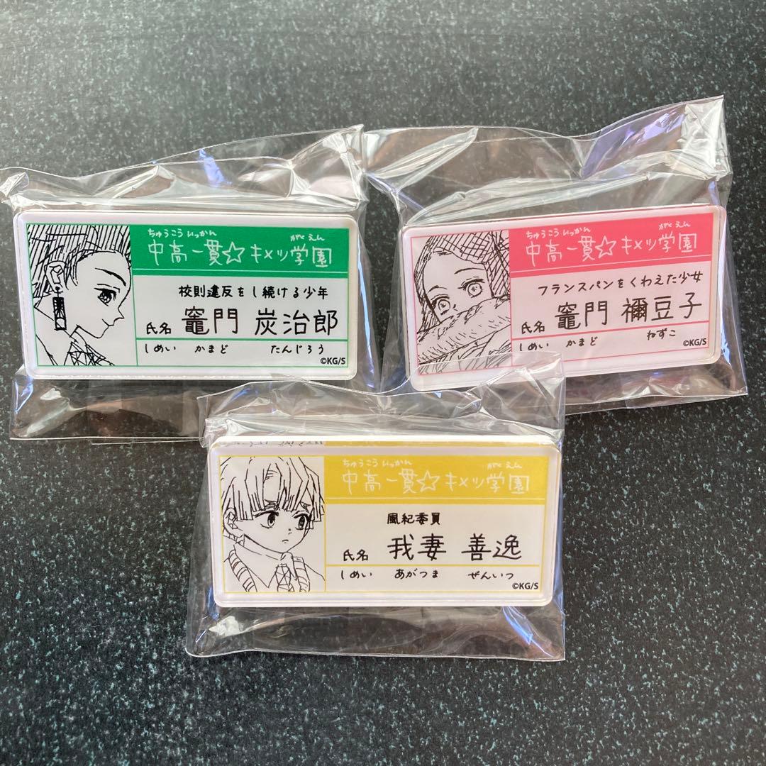 鬼滅の刃 原画展 中高一貫 キメツ学園物語 名札バッジ　15種 コンプリート