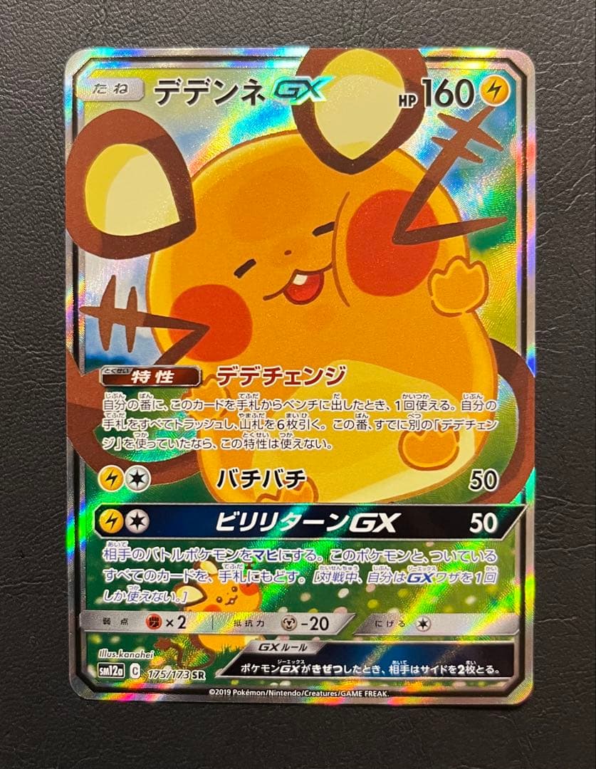 【美品】デデンネGX SR SM12a TAG TEAM GXタッグオールスター