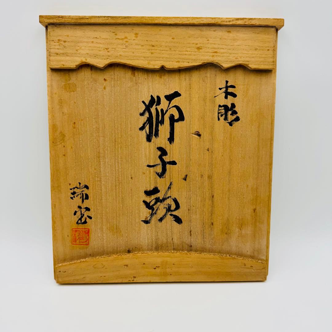 【木彫　瑞宝造　獅子頭　神具　縁起物　祭】邪気払い　骨董　アンティーク　共箱