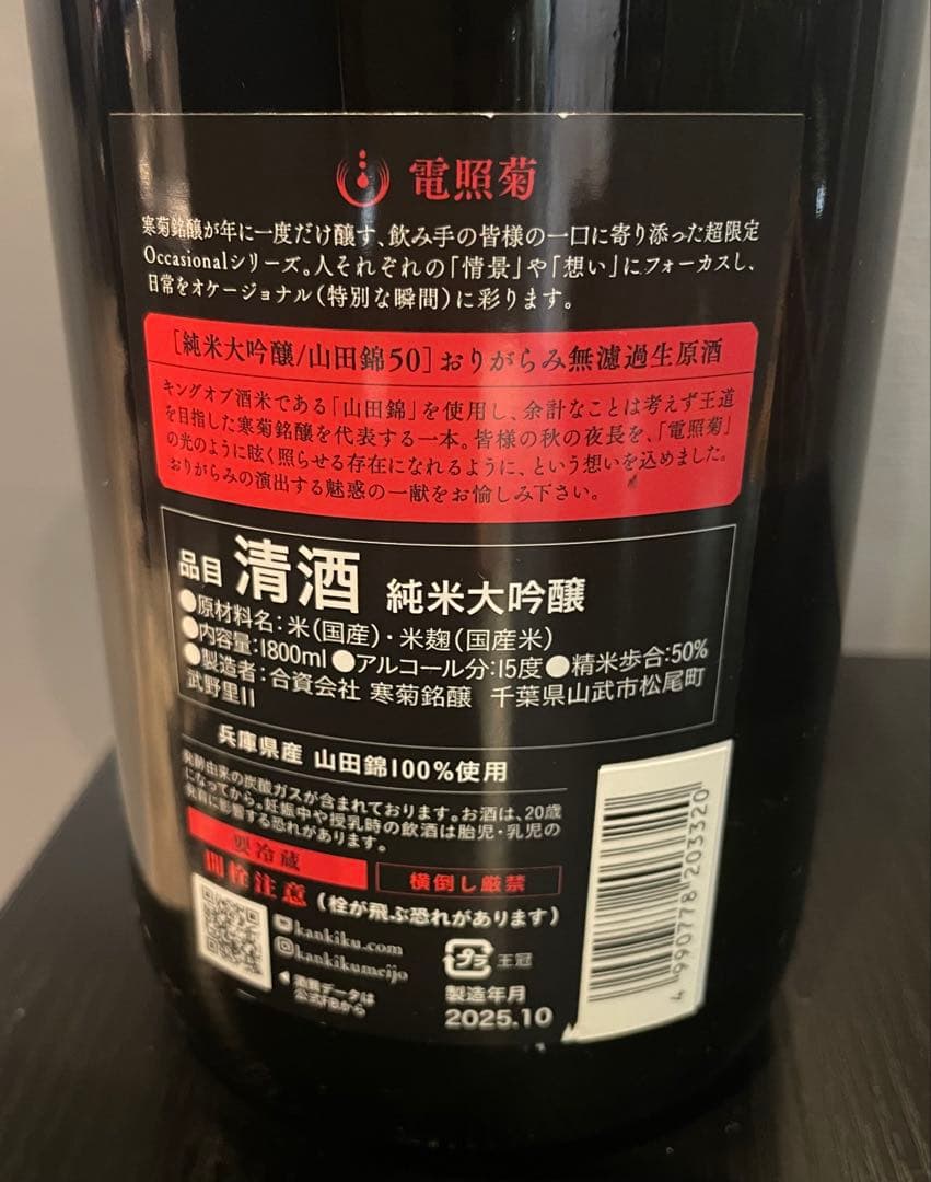 電照菊　超限定おりがらみ生原酒　1800ml