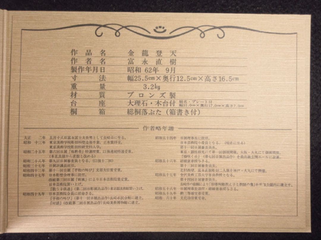 文化勲章受章彫刻家「富永直樹」造 銘「金龍登天」龍 ブロンズ像