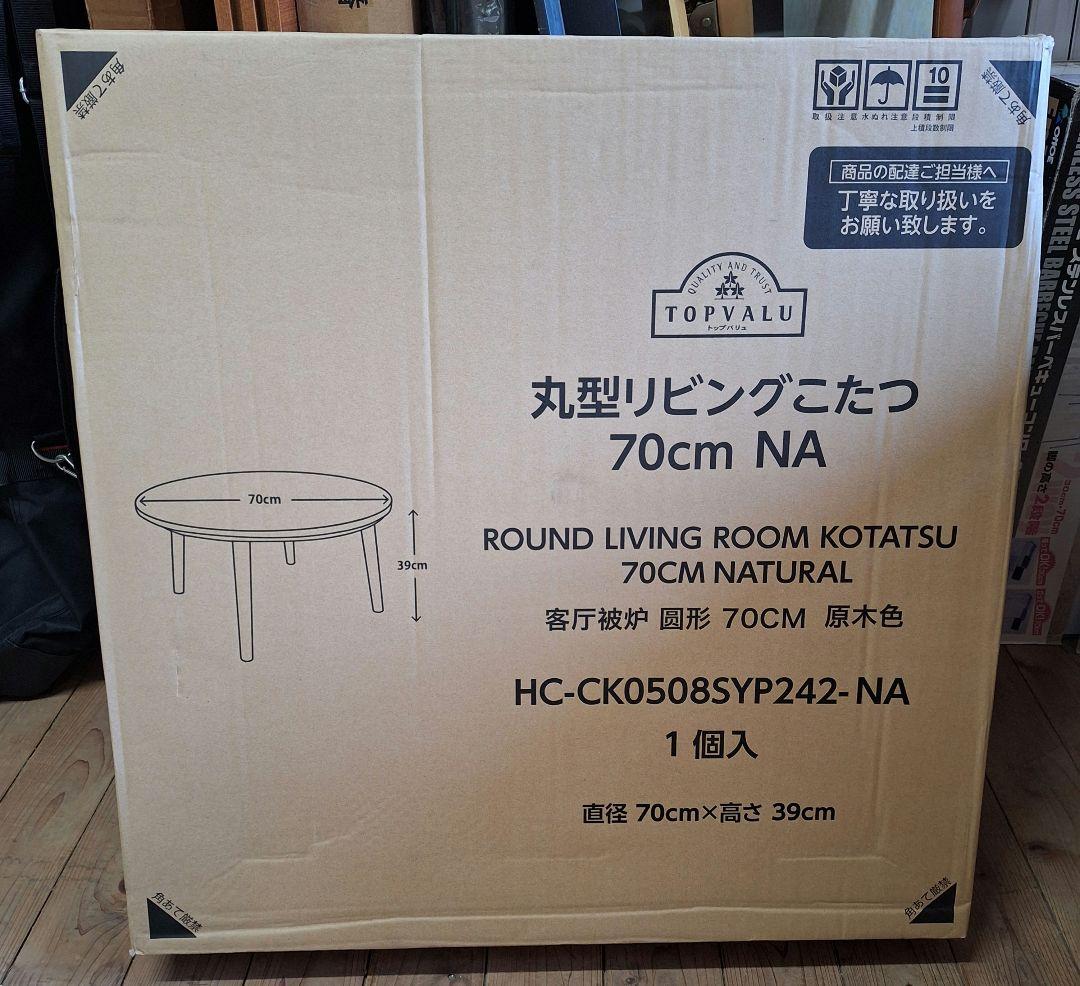【新品未使用】 丸型リビング こたつ 70cm ナチュラル