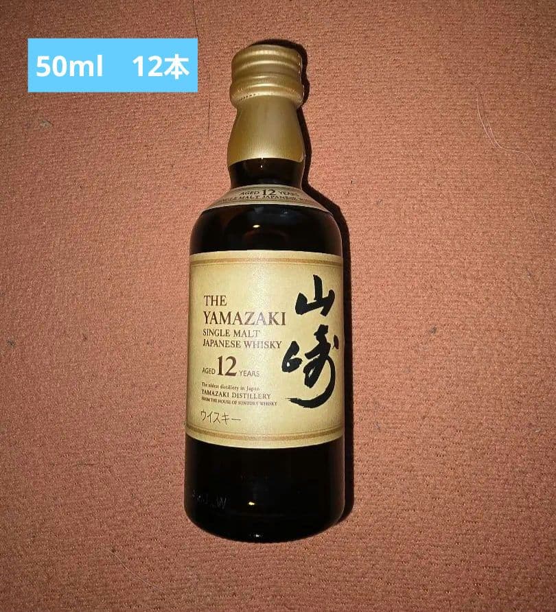 山崎 12年 50ml　ミニチュアボトル　12本セット