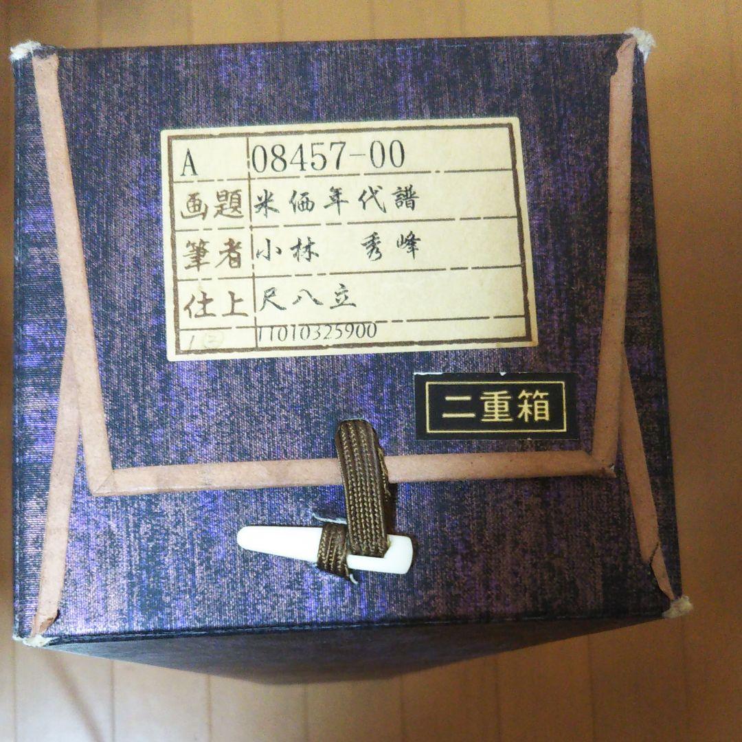 米価年代暦 秀峰直筆掛け軸