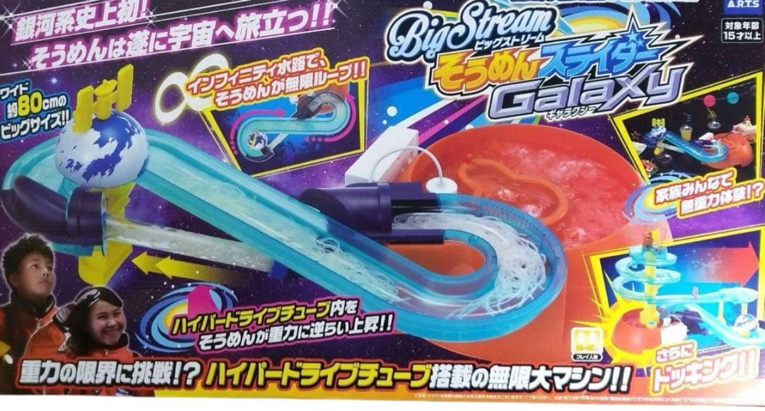 廃盤品　ビッグストリーム そうめんスライダーギャラクシー