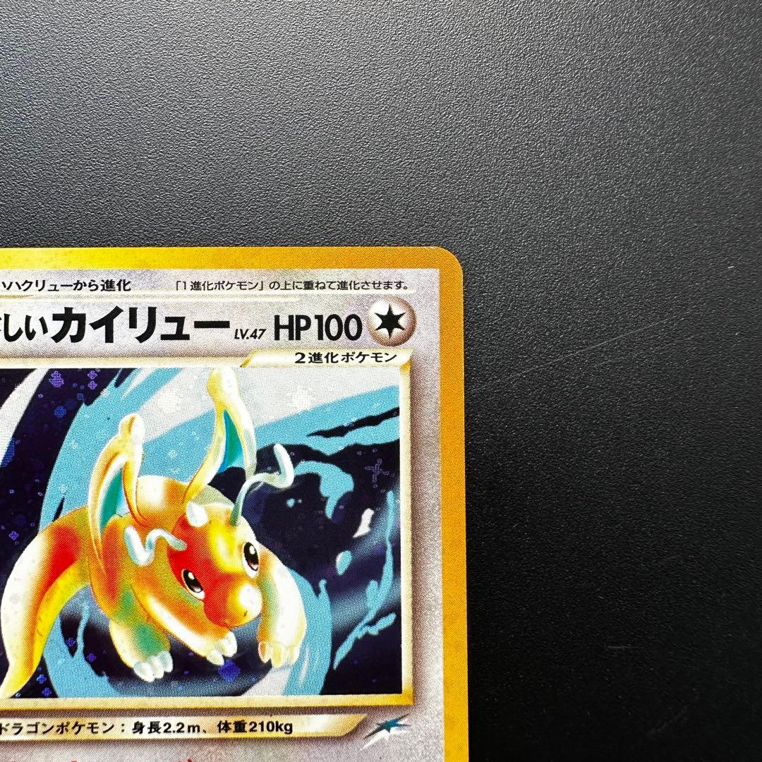 やさしいカイリュー（旧裏） 拡張パック第4弾 闇、そして光へ…