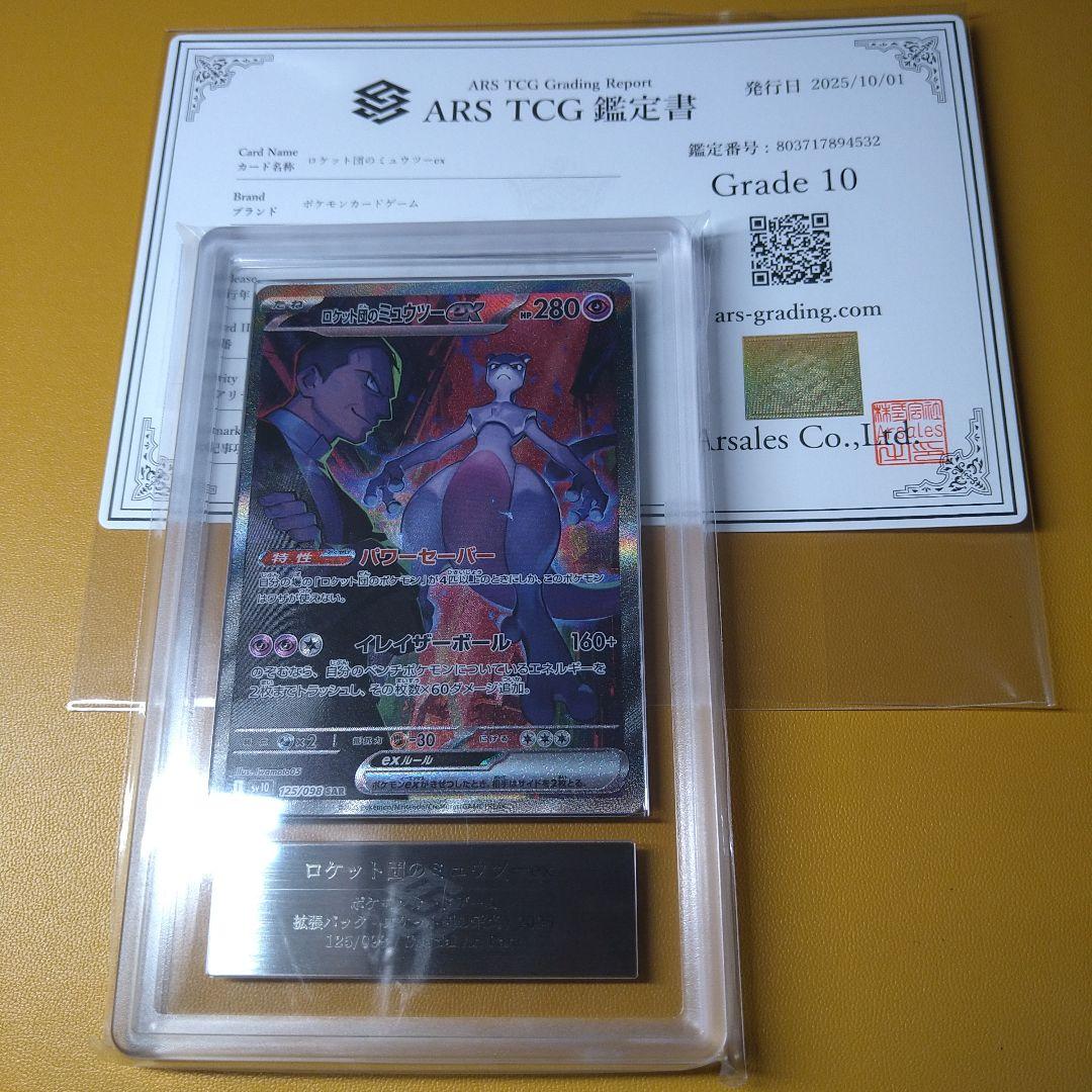 ポケモンカードＡＲＳ鑑定10 ロケット団のミュウツーex SAR 鑑定書付き