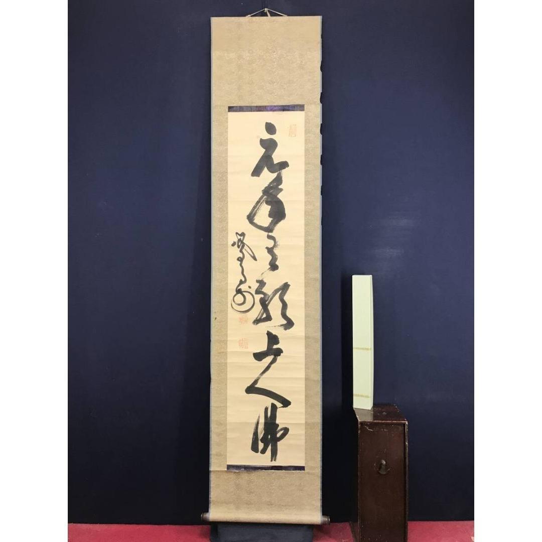 模写/山岡鉄舟/一行書/掛軸/名家伝来/AK-345