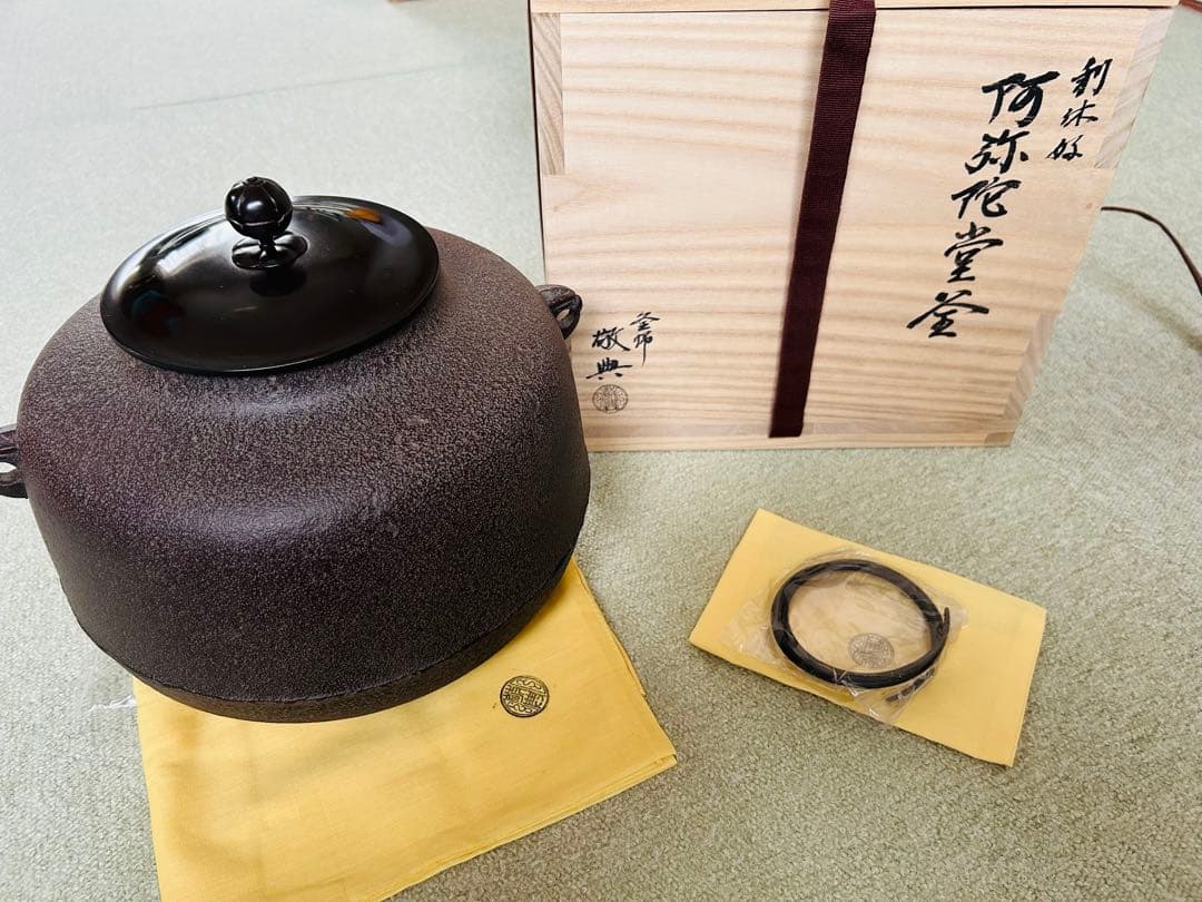 未使用品　人間国宝　高橋敬典　阿弥陀堂釜　炉釜　茶釜　茶道　表千家