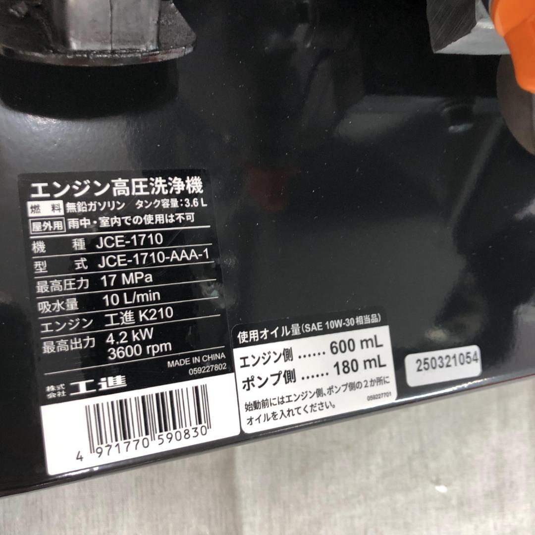 工進(KOSHIN) エンジン式 高圧 洗浄機 JCE-1710