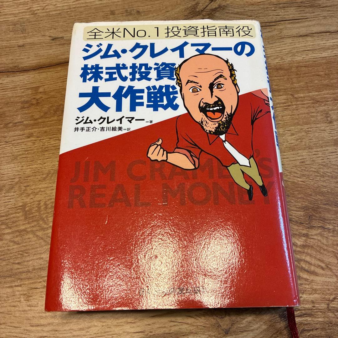 ジムクレイマーの株式投資大作戦