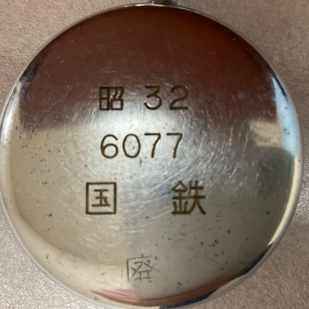 国鉄　懐中時計　昭和32年