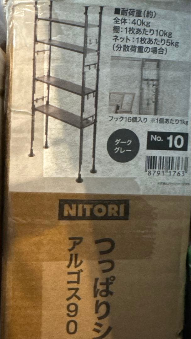 ニトリ NITORI 突っ張りシェルフ アルゴス90 ダークグレー